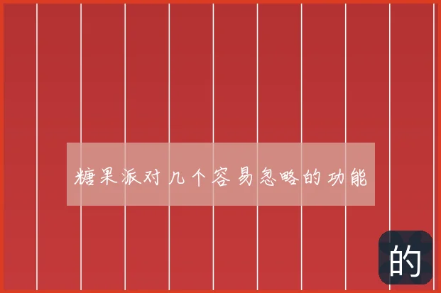 糖果派对几个容易忽略的功能