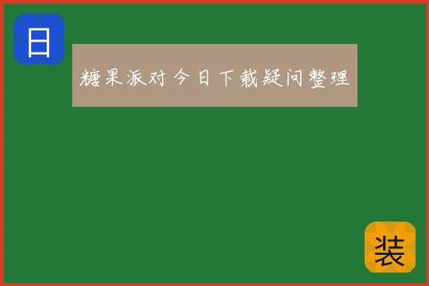 糖果派对今日下载疑问整理