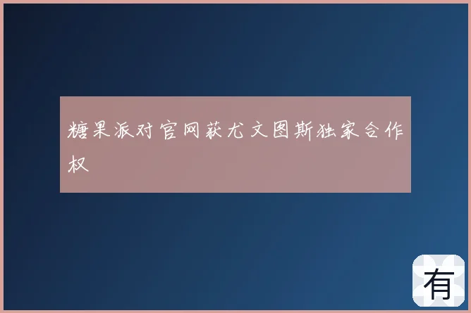 糖果派对官网获尤文图斯独家合作权