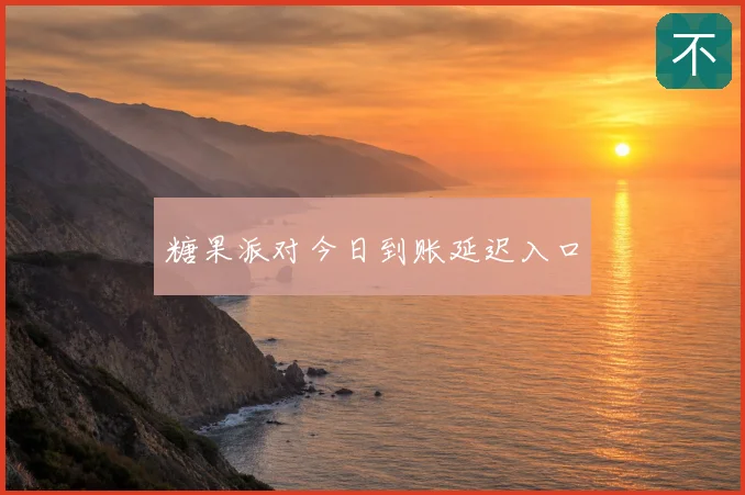 糖果派对今日到账延迟入口