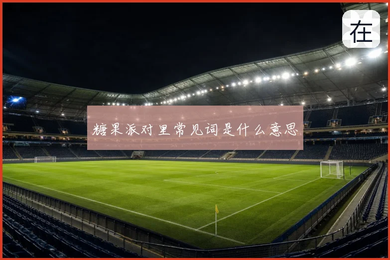 糖果派对里常见词是什么意思