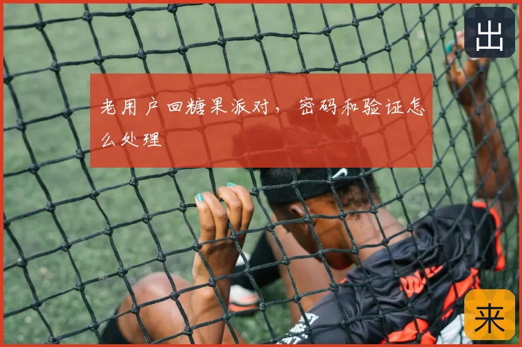 老用户回糖果派对，密码和验证怎么处理